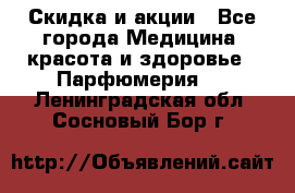 Скидка и акции - Все города Медицина, красота и здоровье » Парфюмерия   . Ленинградская обл.,Сосновый Бор г.